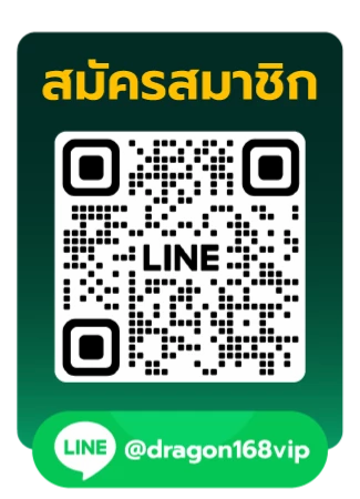 สมัครสมาชิก dragon168.vip ผ่าน line