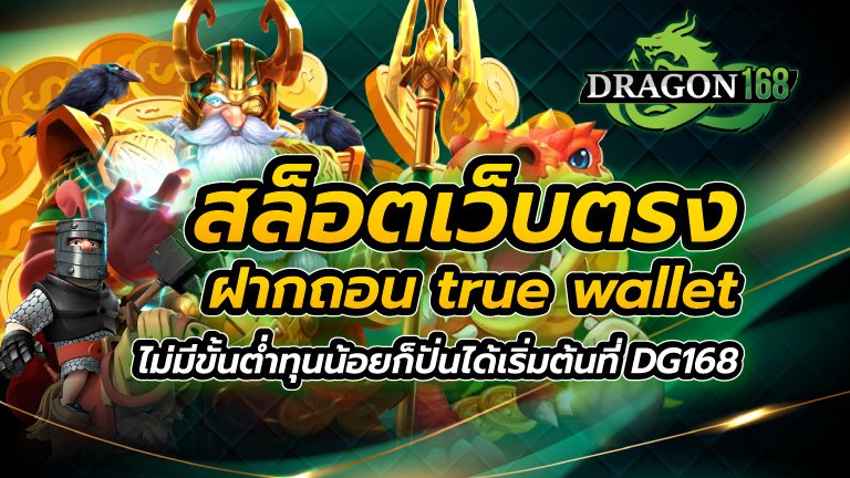 สล็อตเว็บตรง ฝากถอน true wallet ไม่มี ขั้น ต่ำ ทุนน้อยก็ปั่นได้ เริ่มต้นที่ DG168