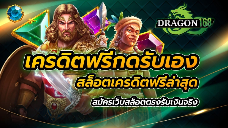 เครดิตฟรีกดรับเอง สล็อตเครดิตฟรี ล่าสุด สมัครเว็บสล็อตตรง รับเงินจริง