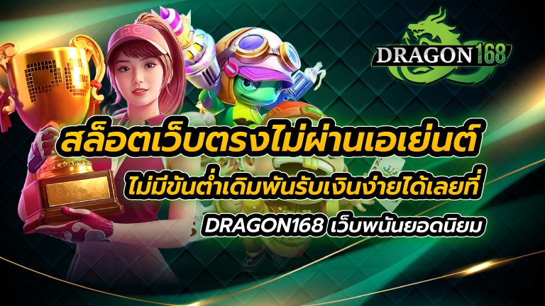 สล็อตเว็บตรงไม่ผ่านเอเย่นต์ ไม่มี ขั้นต่ำ เดิมพันรับเงินง่ายได้เลยที่ DRAGON168 เว็บพนันยอดนิยม