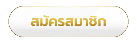 สมัครสมาชิก