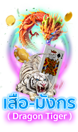 DG168-เสือ-มังกร