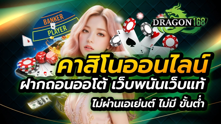 คาสิโนออนไลน์ฝากถอนออโต้