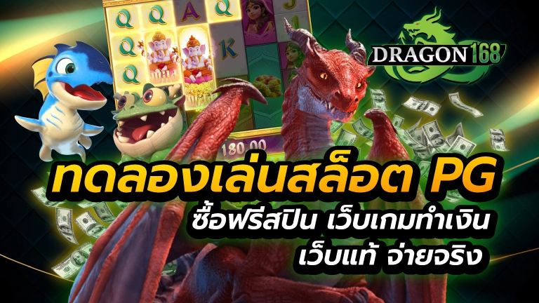 ทดลองเล่นสล็อต pg ซื้อฟรีสปิน