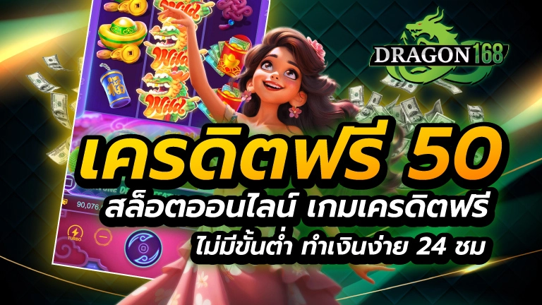 เครดิตฟรี50