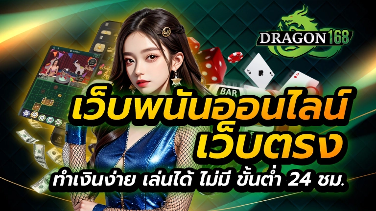 เว็บพนันออนไลน์ เว็บตรง