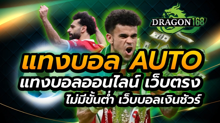 แทงบอลauto