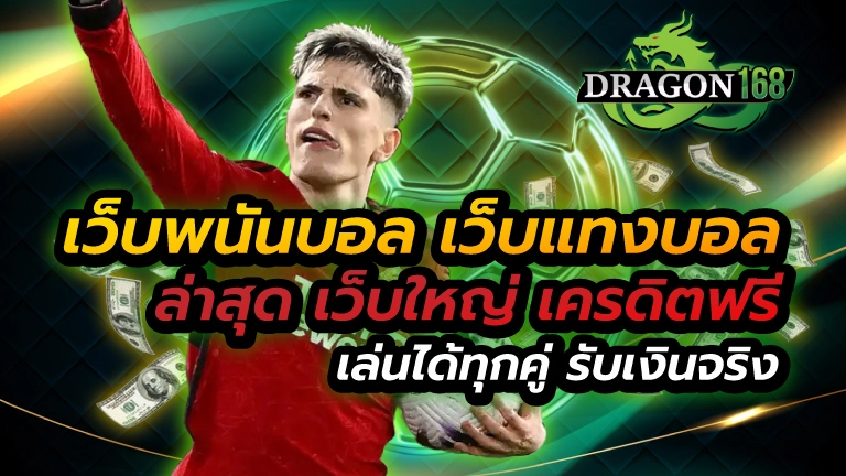 เว็บพนันบอล