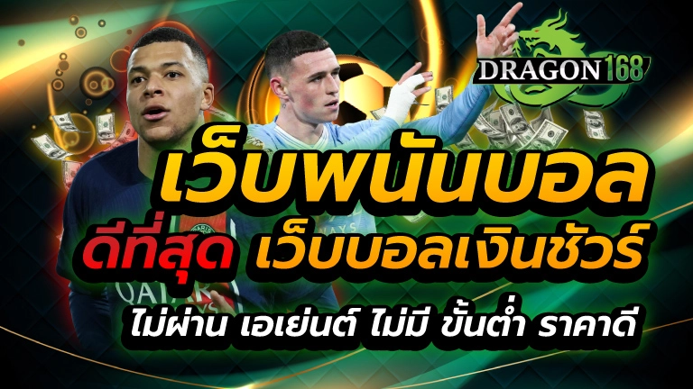 เว็บพนันบอล ดีที่สุด