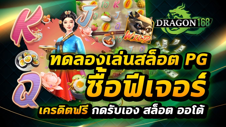 ทดลองเล่นสล็อต pg ซื้อฟีเจอร์