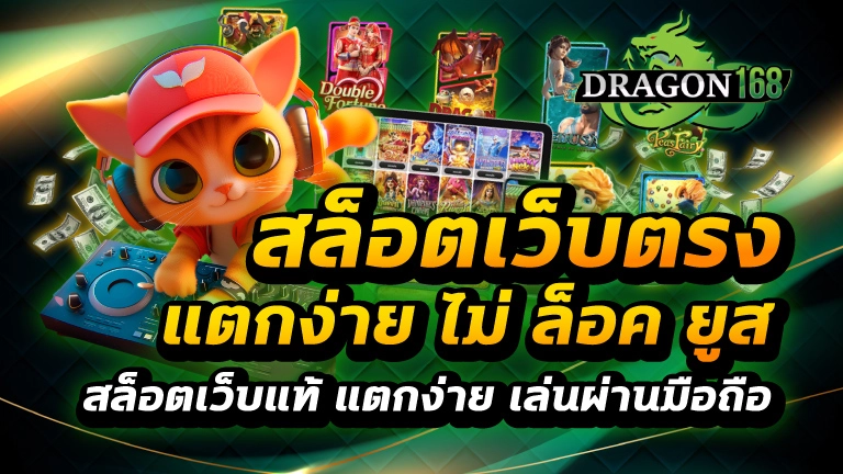 สล็อตเว็บตรง แตกง่าย ไม่ ล็อค ยู ส