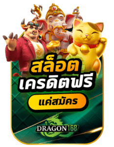 dragon168 สล็อตเครดิตฟรีแค่สมัครง่ายๆ