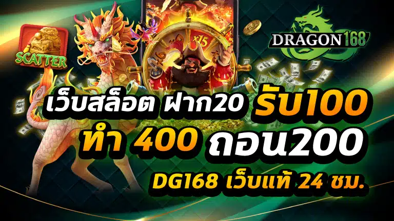 เว็บ สล็อต ฝาก 20 รับ 100 ทํา 400 ถอน 200