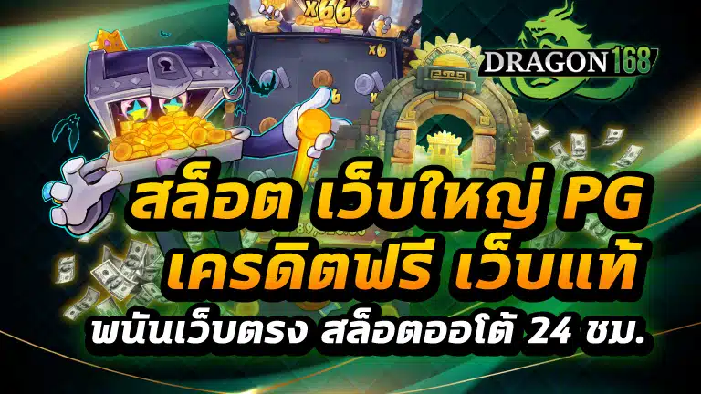 สล็อต เว็บใหญ่ pg เครดิตฟรี