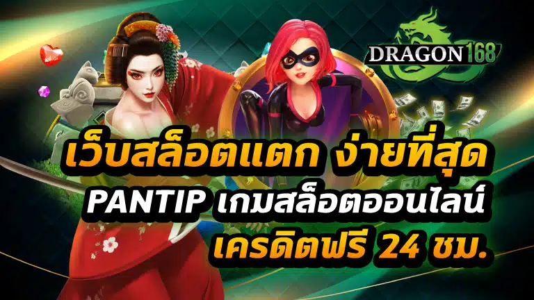 เว็บ สล็อต แตก ง่าย ที่สุด pantip