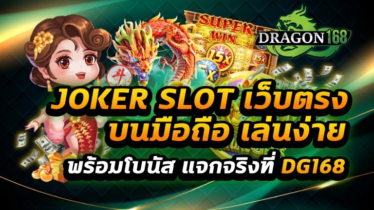 joker slot เว็บตรง