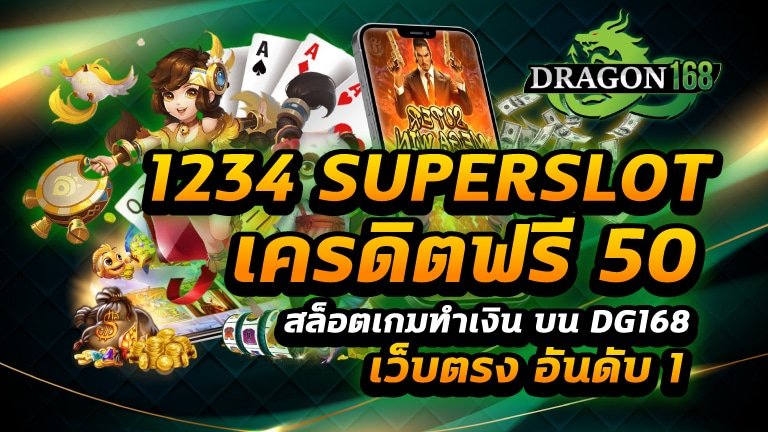 1234 superslot เครดิตฟรี50