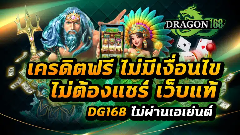 เครดิตฟรี ไม่มี เงื่อนไข ไม่ต้องแชร์