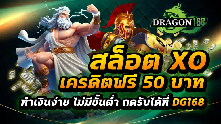 สล็อต xo เครดิตฟรี 50 บาท