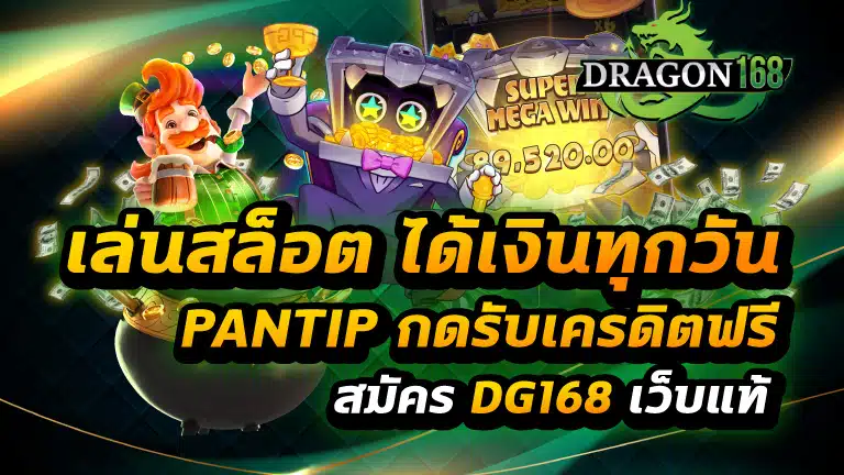 เล่นสล็อต ได้เงินทุกวัน pantip