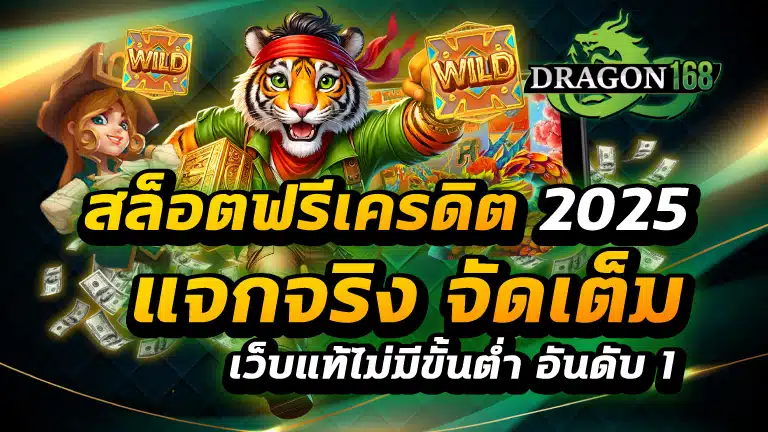 สล็อตฟรีเครดิต 2025