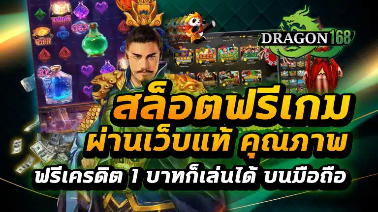 สล็อตฟรีเกม