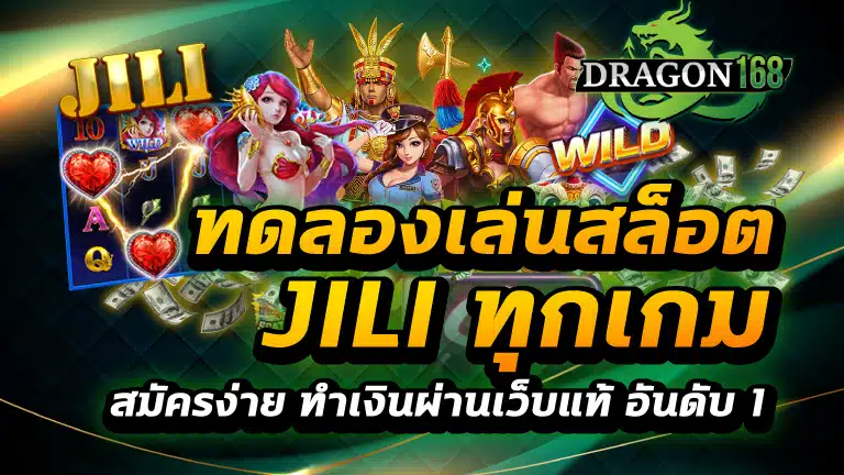 ทดลองเล่นสล็อต jili