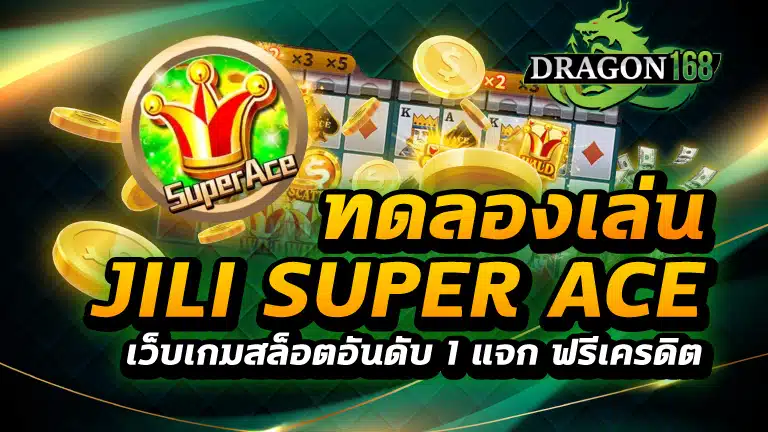 ทดลองเล่น jili super ace