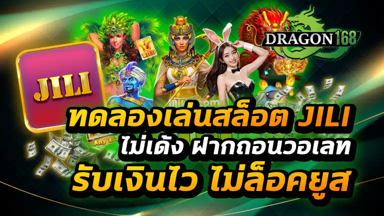 ทดลองเล่นสล็อต jili