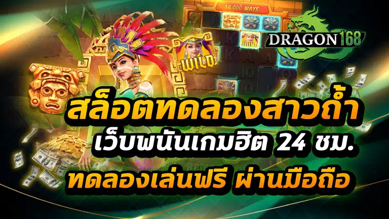 สล็อตทดลองสาวถ้ํา