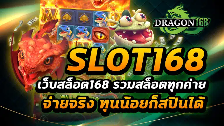 เว็บสล็อต168