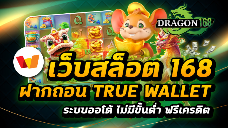เว็บสล็อต 168 ฝากถอน true wallet