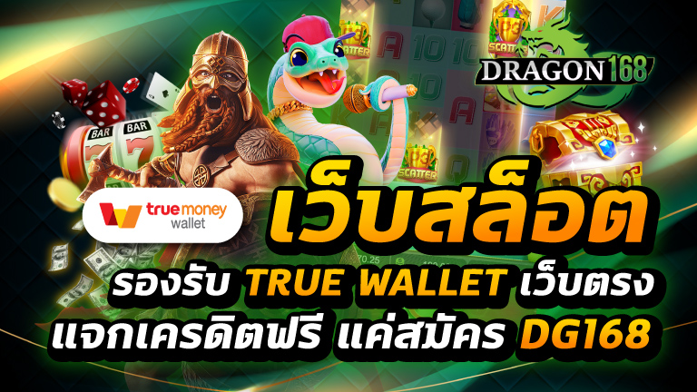 เว็บสล็อต รองรับ true wallet เว็บตรง