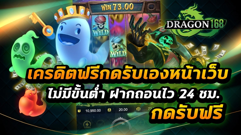 เครดิตฟรีกดรับเองหน้าเว็บ