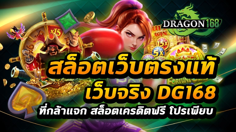 สล็อตเว็บตรงแท้ เว็บจริง