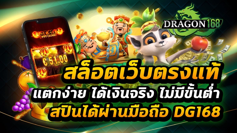 สล็อตเว็บตรงแท้ แตกง่าย