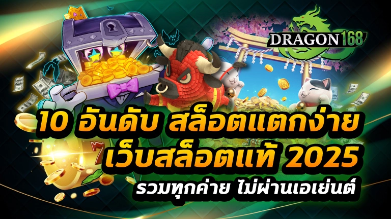 10 อันดับ สล็อตแตกง่าย เว็บสล็อตแท้