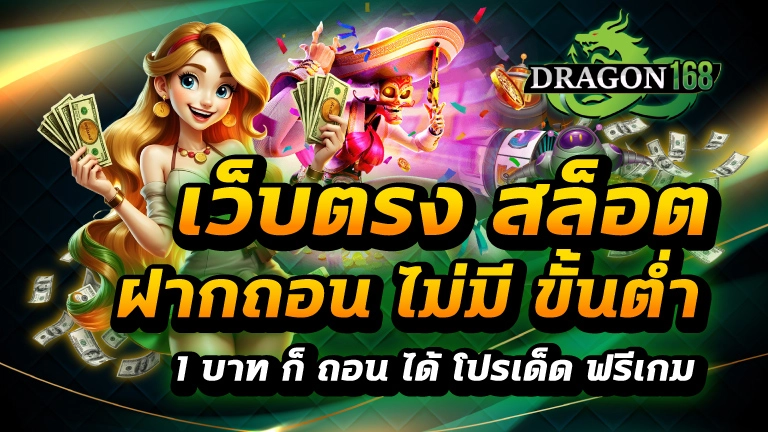 เว็บ ตรง สล็อต ฝาก ถอน ไม่มี ขั้น ต่ำ 1 บาท ก็ ถอน ได้