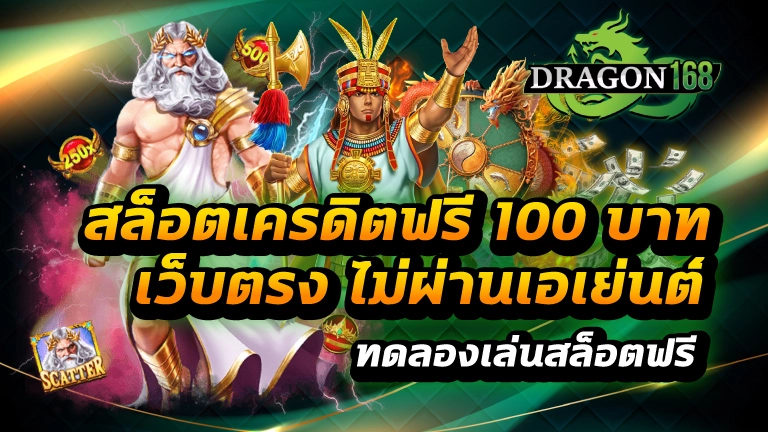 สล็อตเครดิตฟรี 100 บาท