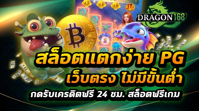 สล็อตแตกง่าย pg เว็บตรง