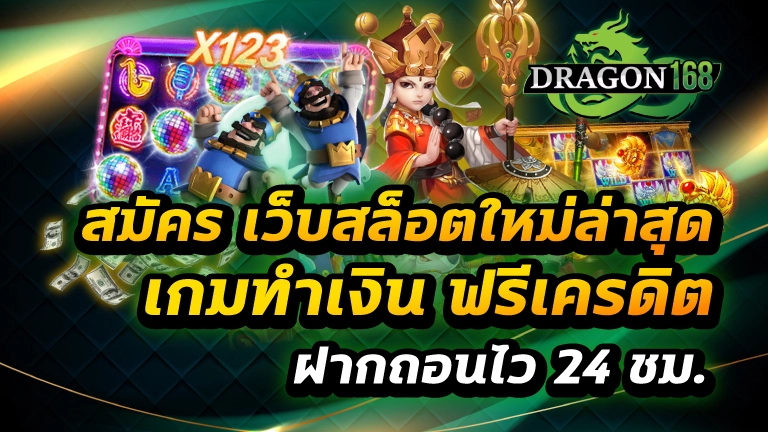 สมัคร เว็บสล็อตใหม่ล่าสุด