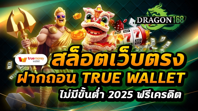 สล็อตเว็บตรง ฝากถอน true wallet ไม่มี ขั้น ต่ํา 2025