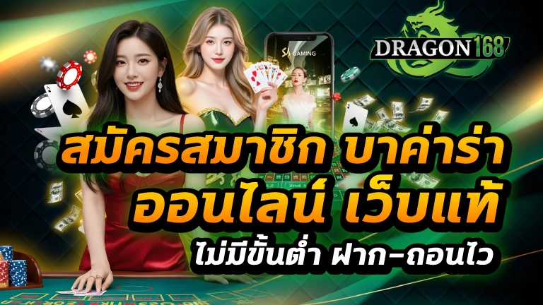 สมัครสมาชิก บา ค่า ร่า ออนไลน์