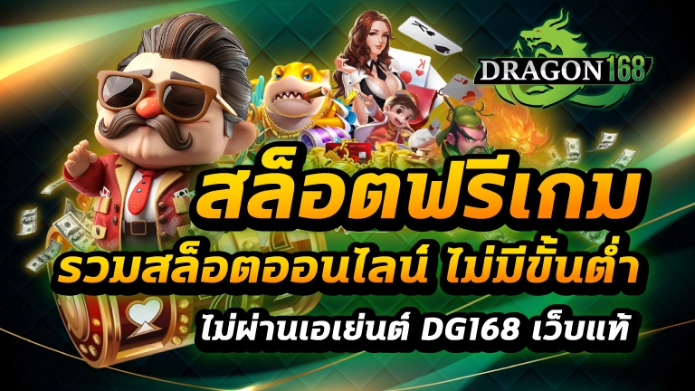 สล็อตฟรีเกม