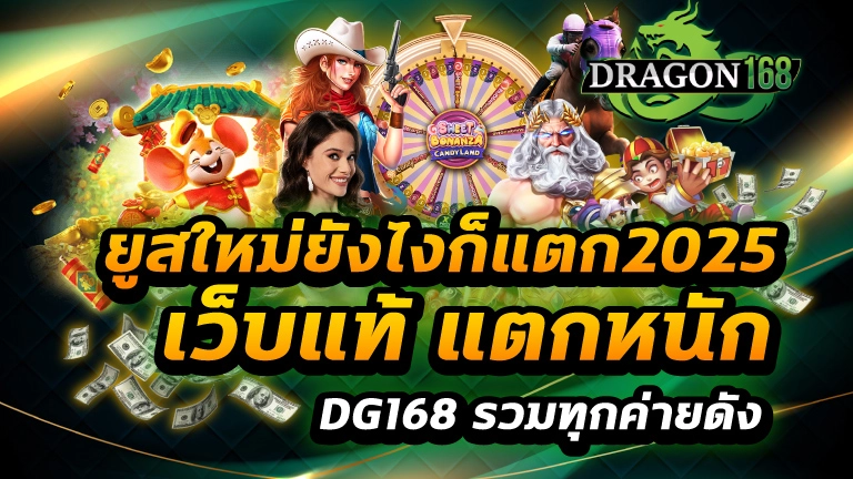 ยูสใหม่ยังไงก็แตก2025