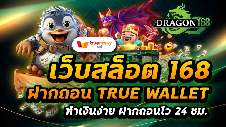 เว็บสล็อต 168 ฝาก ถอน true wallet