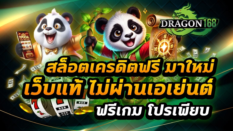 สล็อตเครดิตฟรี มาใหม่