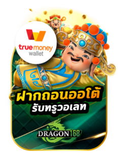 DGwp-ฝากถอนรับทรูวอเลท