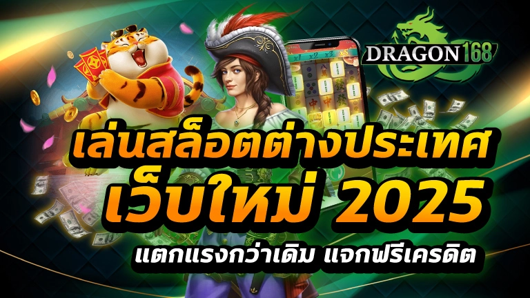 เล่นสล็อตต่างประเทศ เว็บใหม่ 2025