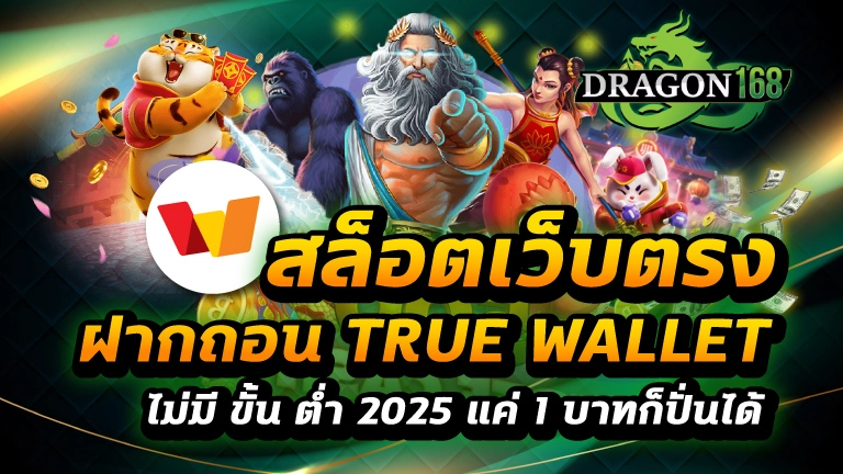 สล็อตเว็บตรง ฝากถอน true wallet ไม่มี ขั้น ต่ํา 2025